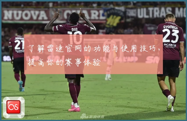 了解雷速官网的功能与使用技巧，提高你的赛事体验
