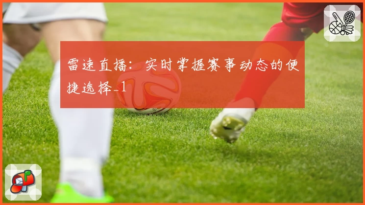 雷速直播：实时掌握赛事动态的便捷选择_1