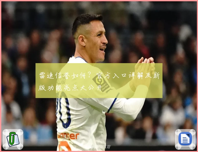 雷速信誉如何？官方入口详解及新版功能亮点大公开
