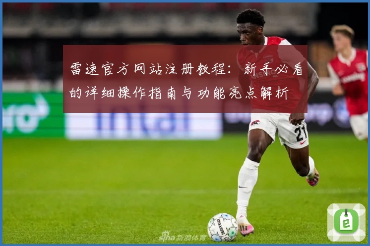 雷速官方网站注册教程:新手必看的详细操作指南与功能亮点解析