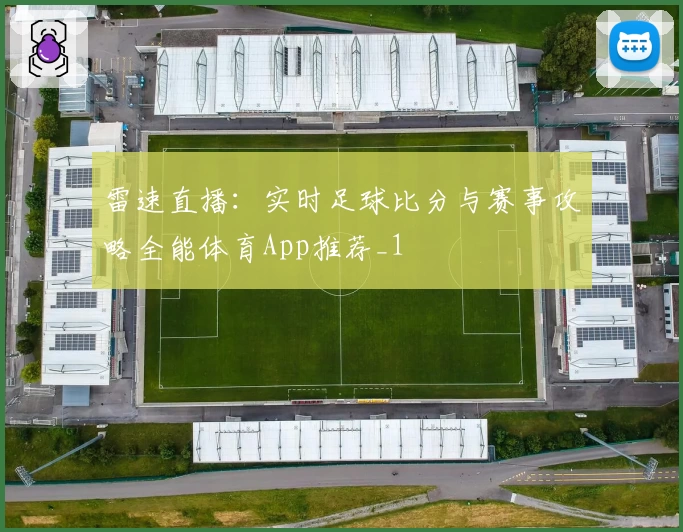 雷速直播:实时足球比分与赛事攻略全能体育App推荐_1