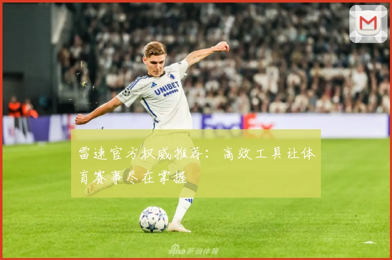 雷速官方权威推荐：高效工具让体育赛事尽在掌握