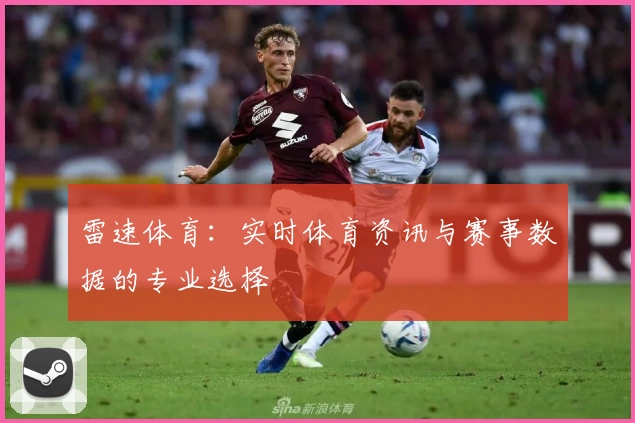 雷速体育：实时体育资讯与赛事数据的专业选择