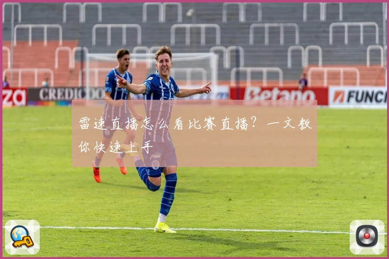 雷速直播怎么看比赛直播？一文教你快速上手