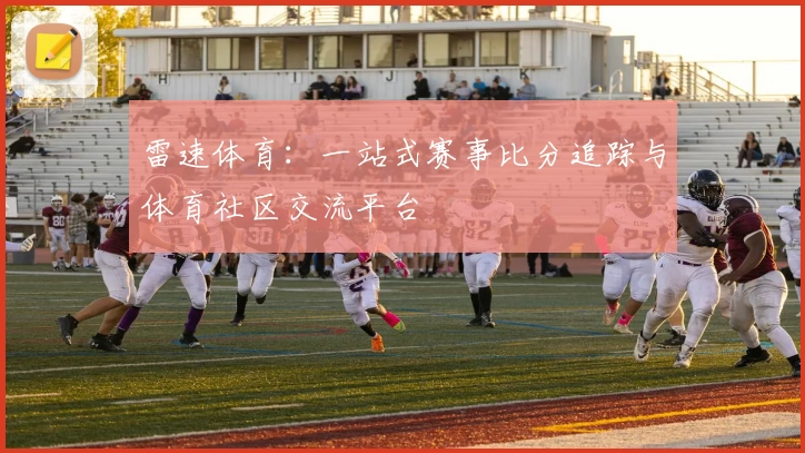 雷速体育：一站式赛事比分追踪与体育社区交流平台