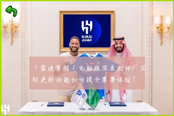 「雷速赛程」电脑版深度测评：实时更新功能如何提升赛事体验？