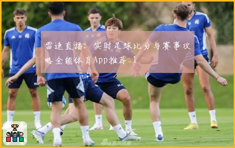 雷速直播：实时足球比分与赛事攻略全能体育App推荐_1