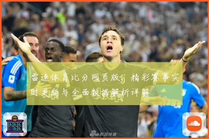 雷速体育比分网页版：精彩赛事实时更新与全面数据解析详解