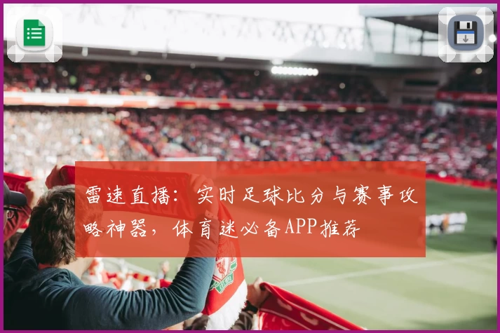 雷速直播：实时足球比分与赛事攻略神器，体育迷必备APP推荐