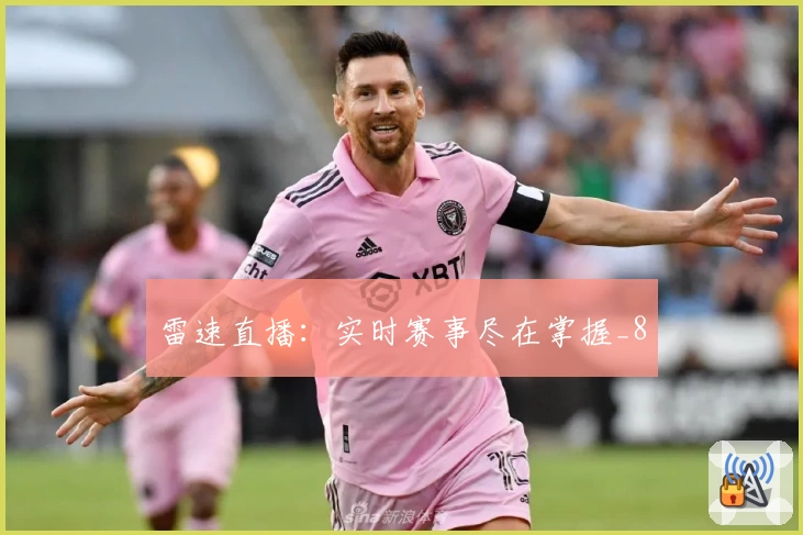 雷速直播:实时赛事尽在掌握_8