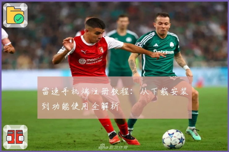 雷速手机端注册教程：从下载安装到功能使用全解析