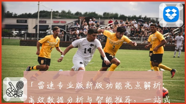 「雷速专业版新版功能亮点解析：高效数据分析与智能推荐，一站式体验」