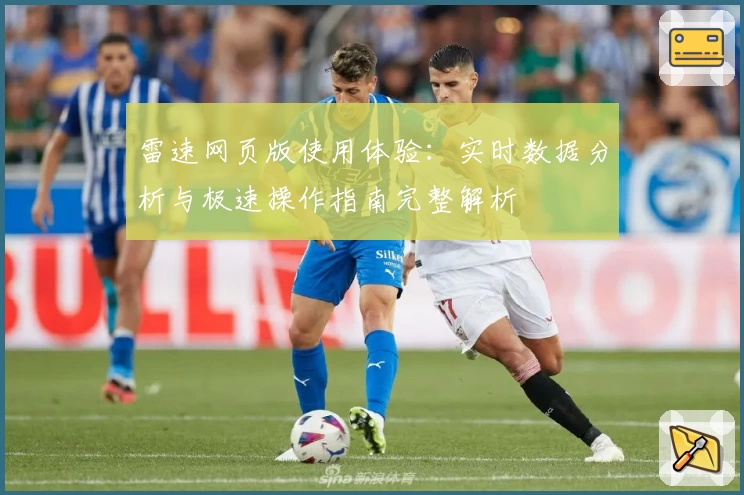 雷速网页版使用体验：实时数据分析与极速操作指南完整解析