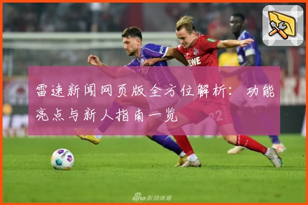 雷速新闻网页版全方位解析：功能亮点与新人指南一览