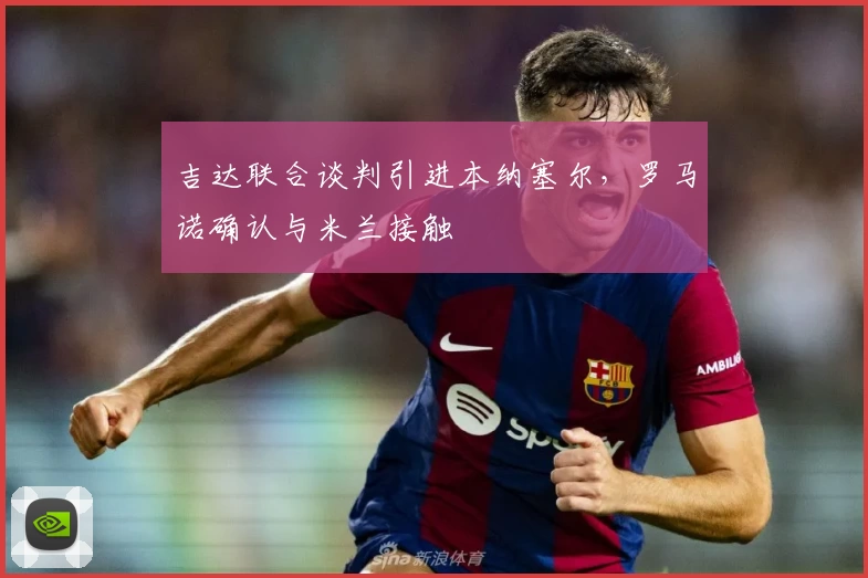 吉达联合谈判引进本纳塞尔，罗马诺确认与米兰接触