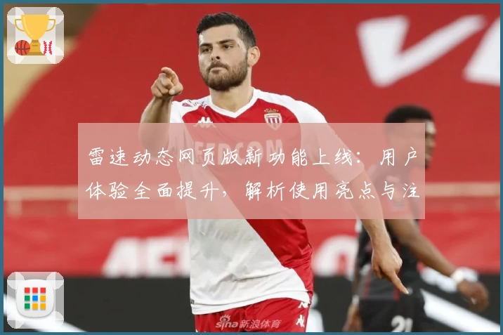 雷速动态网页版新功能上线：用户体验全面提升，解析使用亮点与注册指南