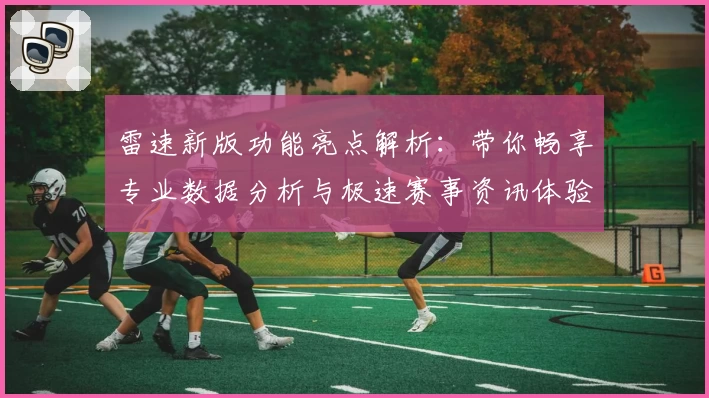 雷速新版功能亮点解析：带你畅享专业数据分析与极速赛事资讯体验