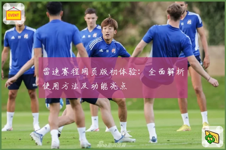 雷速赛程网页版初体验:全面解析使用方法及功能亮点