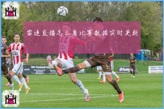 雷速直播怎么看比赛数据实时更新