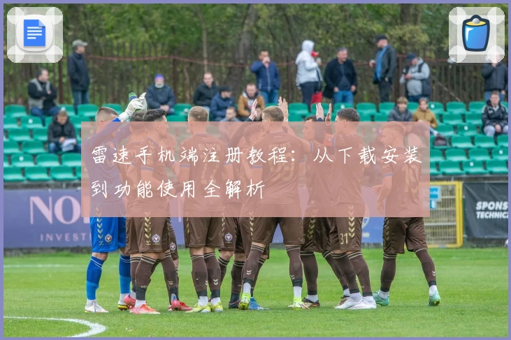 雷速手机端注册教程：从下载安装到功能使用全解析