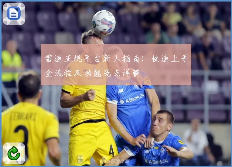 雷速正规平台新人指南：快速上手全流程及功能亮点详解