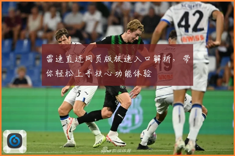 雷速直连网页版极速入口解析，带你轻松上手核心功能体验