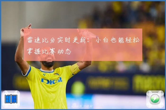 雷速比分实时更新：小白也能轻松掌握比赛动态