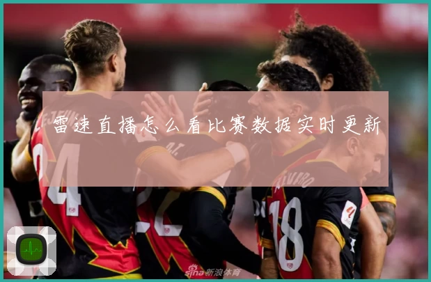 雷速直播怎么看比赛数据实时更新