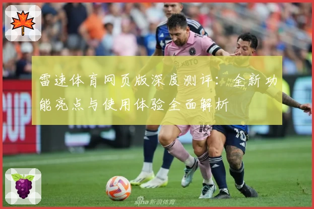 雷速体育网页版深度测评：全新功能亮点与使用体验全面解析