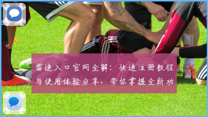 雷速入口官网全解：快速注册教程与使用体验分享，带你掌握全新功能亮点