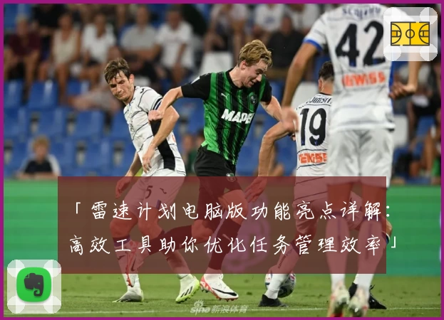 「雷速计划电脑版功能亮点详解：高效工具助你优化任务管理效率」