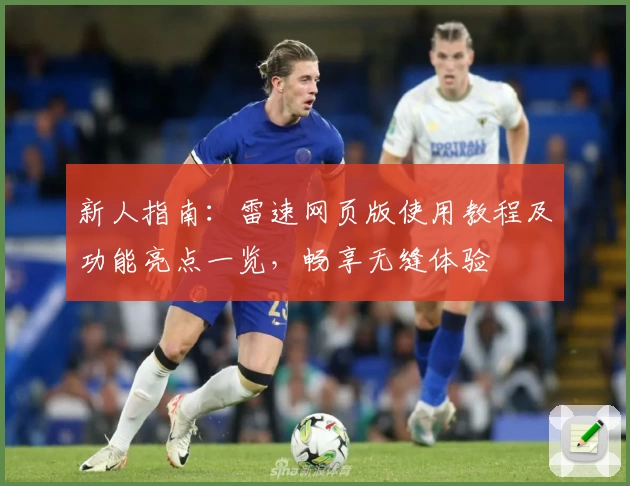 新人指南：雷速网页版使用教程及功能亮点一览，畅享无缝体验