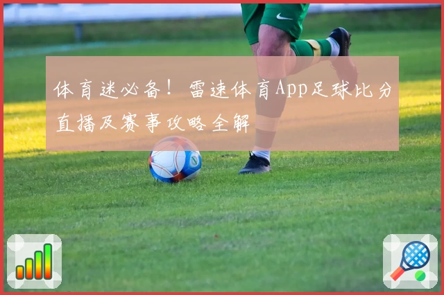 体育迷必备！雷速体育App足球比分直播及赛事攻略全解