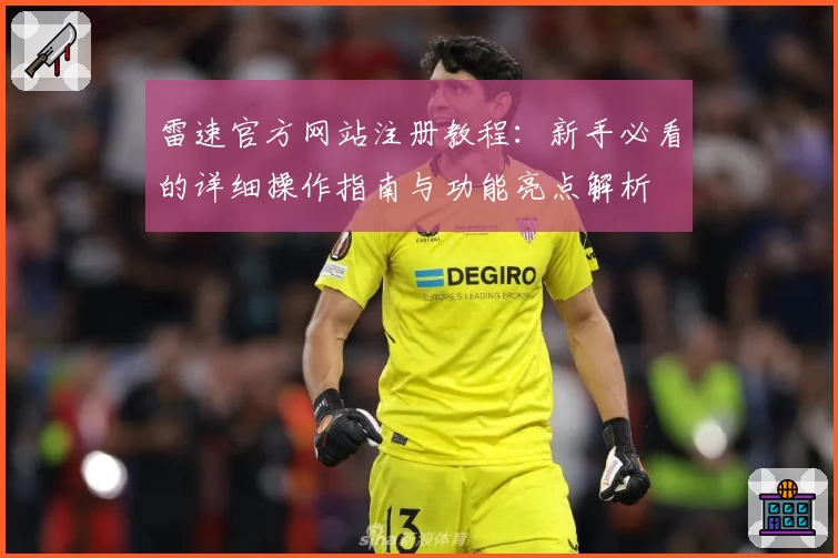 雷速官方网站注册教程：新手必看的详细操作指南与功能亮点解析
