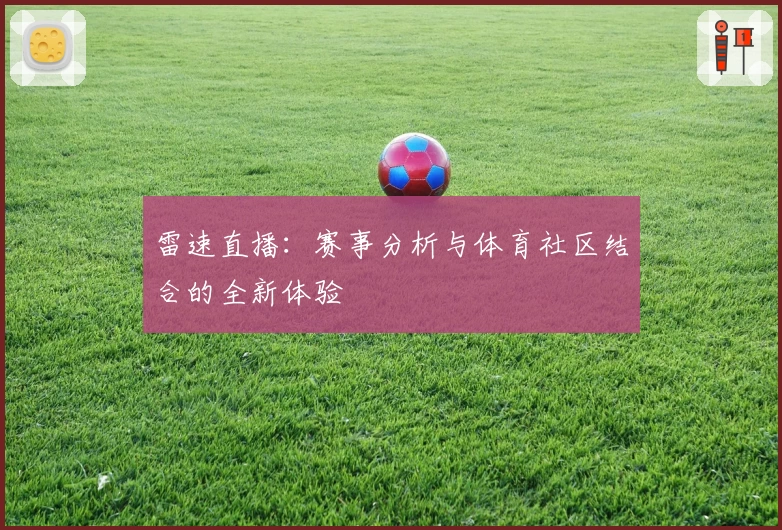 雷速直播：赛事分析与体育社区结合的全新体验