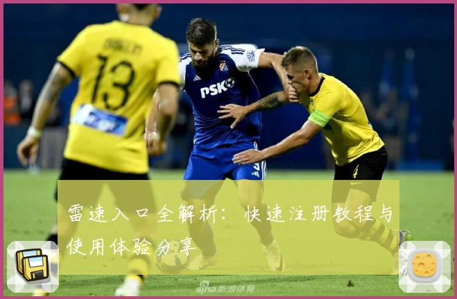 雷速入口全解析：快速注册教程与使用体验分享