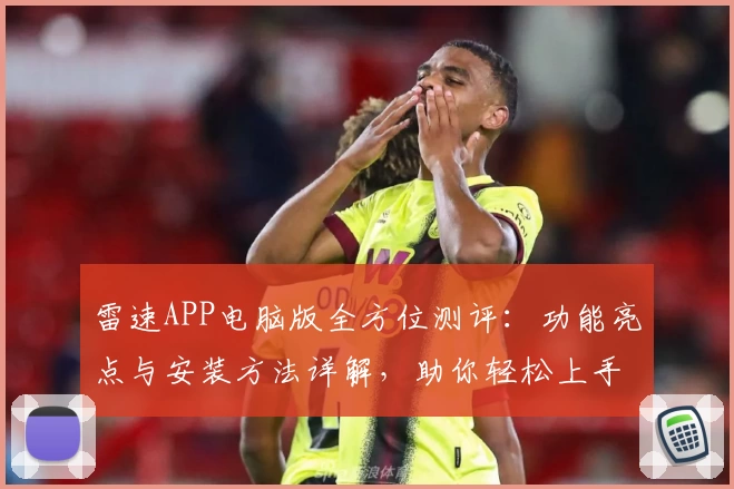 雷速APP电脑版全方位测评：功能亮点与安装方法详解，助你轻松上手