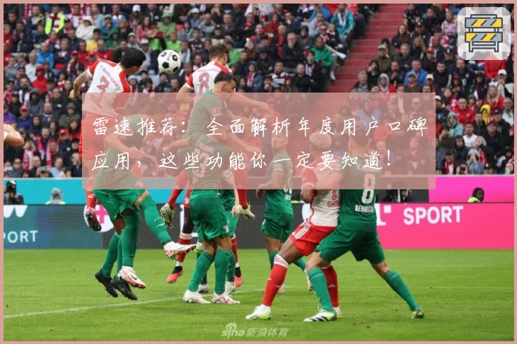 雷速推荐：全面解析年度用户口碑应用，这些功能你一定要知道！