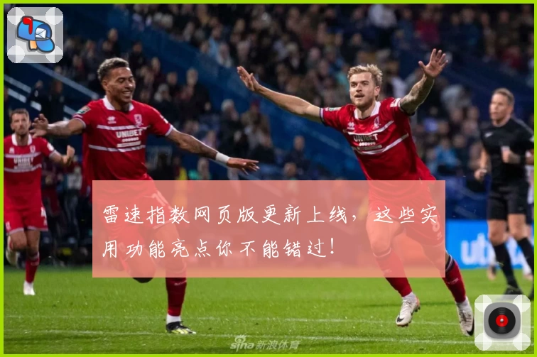 雷速指数网页版更新上线,这些实用功能亮点你不能错过!