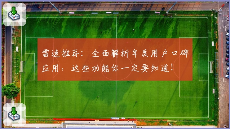 雷速推荐：全面解析年度用户口碑应用，这些功能你一定要知道！