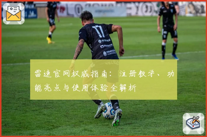 雷速官网权威指南：注册教学、功能亮点与使用体验全解析