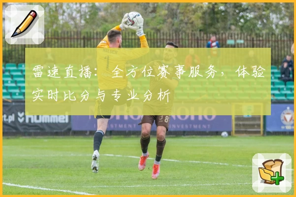 雷速直播：全方位赛事服务，体验实时比分与专业分析