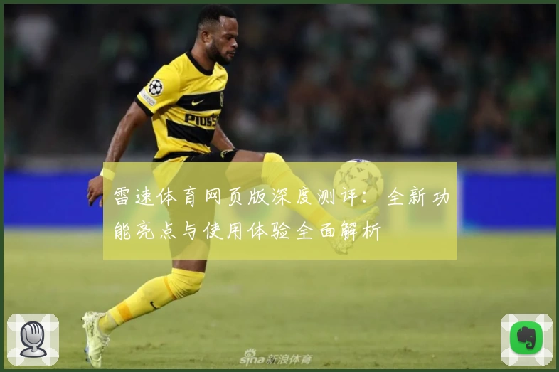 雷速体育网页版深度测评：全新功能亮点与使用体验全面解析