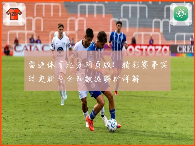 雷速体育比分网页版：精彩赛事实时更新与全面数据解析详解