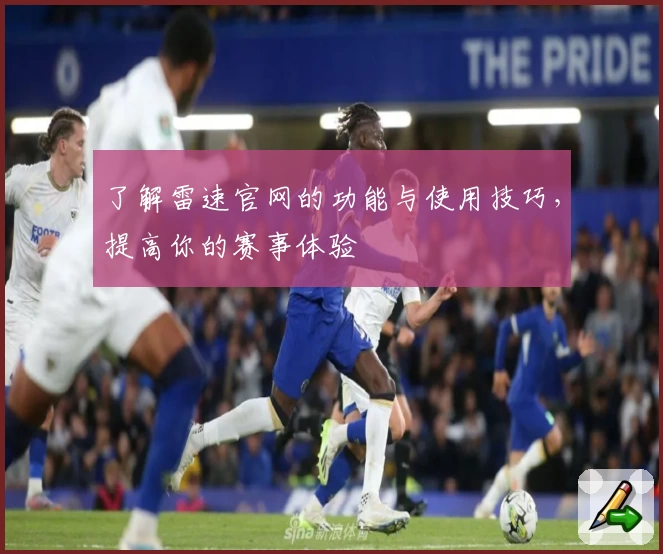 了解雷速官网的功能与使用技巧，提高你的赛事体验