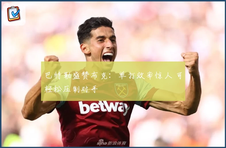巴特勒盛赞布克：单打效率惊人 可轻松压制对手