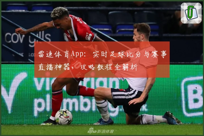 雷速体育App：实时足球比分与赛事直播神器，攻略教程全解析