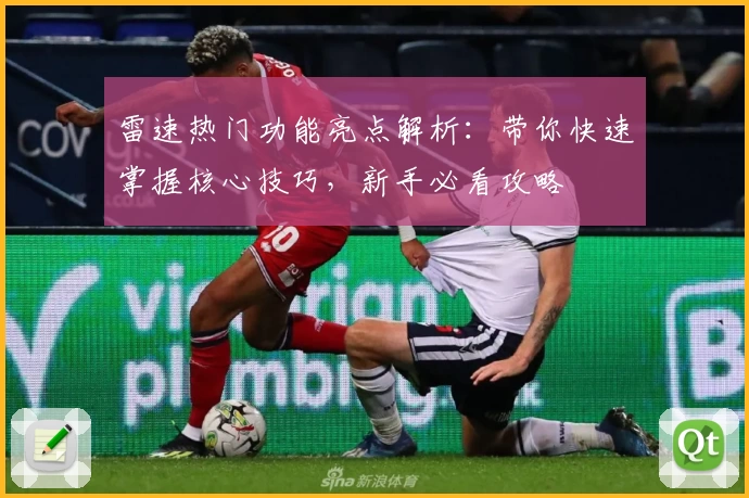雷速热门功能亮点解析：带你快速掌握核心技巧，新手必看攻略