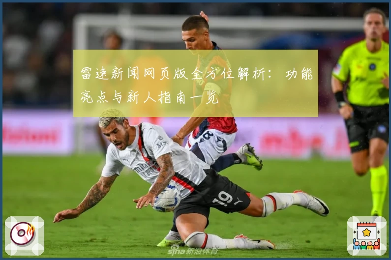 雷速新闻网页版全方位解析：功能亮点与新人指南一览