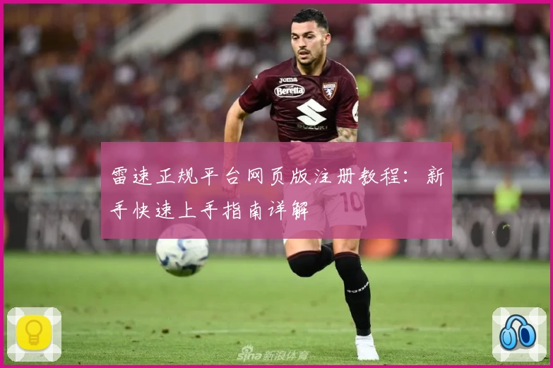 雷速正规平台网页版注册教程：新手快速上手指南详解